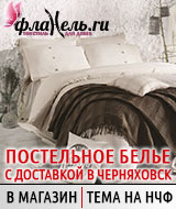 Интернет-магазин постельного белья и текстиля для дома Flanelle.ru